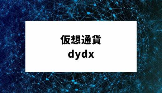 仮想通貨dydx(DYDX)とは？特徴から将来性まで徹底解説